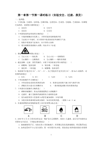 第一章第一节第一课时练习实验安全过滤蒸发高中化学练习试题