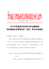 关于印发黑龙江省农村合作金融机构利农商城业务管理办法(试行)等文件的通知