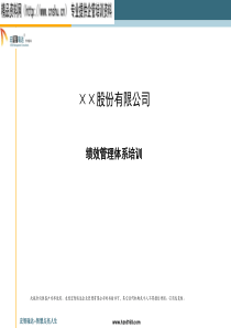 绩效考核--××股份有限公司绩效管理考核培训(PPT75页)