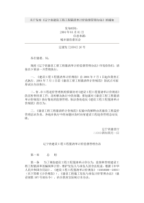 关于发布《辽宁省建设工程工程量清单计价监督管理办法》的通知