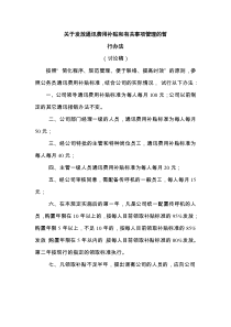 关于发放通讯费用补贴和有关事项管理的试行办法2