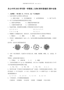 舟山中学2005学年第一学期高二生物理科普通班期中试卷