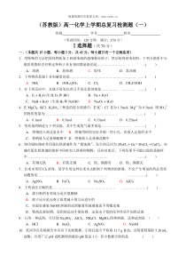 苏教版高一化学上学期总复习检测题1