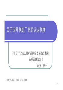 关于国外制造厂商的认定制度