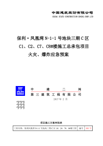 火灾、爆炸应急预案(发甲方监理)