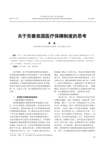 关于完善我国医疗保障制度的思考