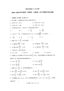 西安市20182019学年度第八十九中学第二学期高一年级第一次月考数学试题