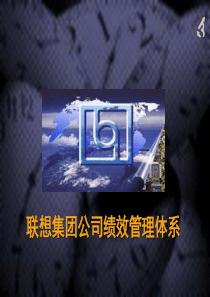 联想集团公司绩效管理体系