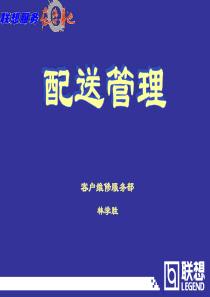 聯想公司的配送管理培訓(2)