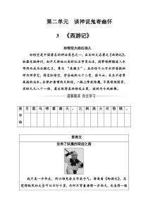 语文选修中国小说欣赏人教版练习第二单元3西游记Word版含解析