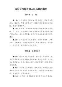 股份公司经济保卫队伍管理细则