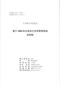 基于ARM9的无线电力负荷管理终端的研制