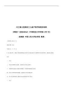 关于建立关于建立我国的个人破产程序制度的构想的应用