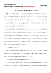 关于建立医疗纠纷仲裁制度的探讨