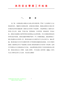 股份有限公司河南省分行消防安全管理工作标准XXXX