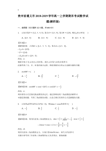 贵州省20182019学年遵义市高一上学期期末考试数学试题