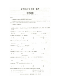 贵州省2019年毕节市高一联考数学试题