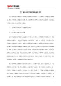 关于建立法官职业保障制度的思考