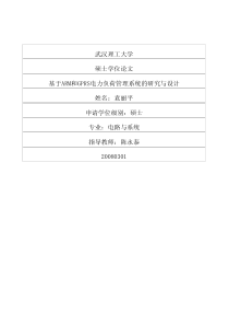 基于ARM和GPRS电力负荷管理系统的研究与设计