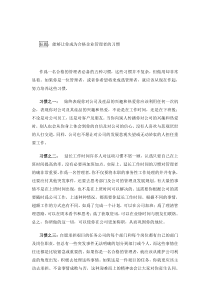 能够让你成为合格企业管理者的习惯