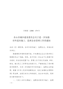 舟山市城乡建设委员会关于进一步加强市外进舟施工、监理企业管理工作