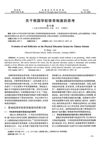 关于我国学校体育制度的思考