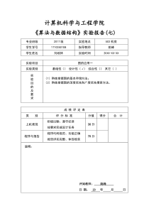 数据结构实验报告07