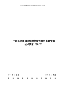 中国石化加油站埋地热塑性塑料复合管道技术要求(试行)