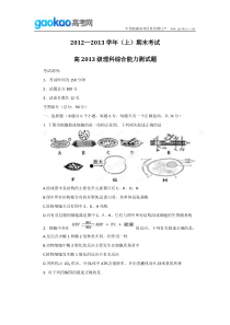 重庆市六校2013届高三上学期期末联考生物试题