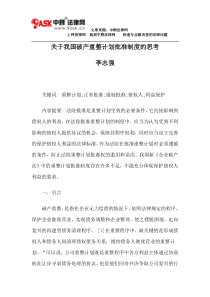 关于我国破产重整计划批准制度的思考