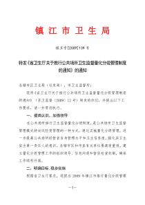 关于推行公共场所卫生监督量化分级管理制度的通知