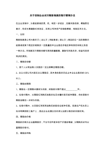 关于改制企业试行期股制度的暂行管理办法