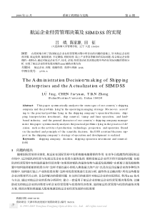 航运企业经营管理决策及SEMDSS的实现