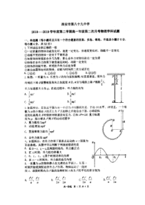 陕西省20182019学年度西安市第八十九中学第二学期高一年级第二次月考物理试题