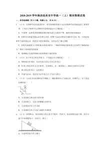 陕西省20182019学年西安中学高一上期末物理试卷