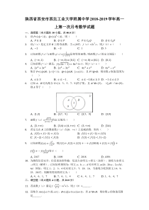 陕西省20182019学年西安市西北工业大学附属中学高一上第一次月考数学试题