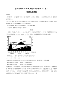 陕西省咸阳市2018届高三模拟检测二模文综地理试题