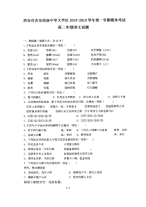 陕西省西安市庆安高级中学20182019学年高二上学期期末考试语文试题