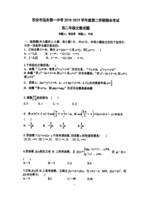 陕西省西安市远东第一中学20182019学年高二下学期期末数学试题文