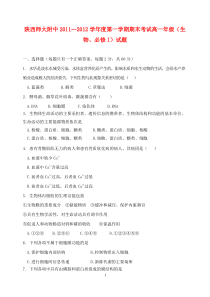 陕西省陕师大附中1112学年高一生物上学期期末试题理高中生物练习试题