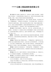 关于监理公司的考核管理制度