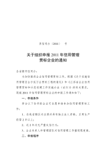 苏信用办〔XXXX〕27号-关于组织申报XXXX年信用管理贯标企业的通知