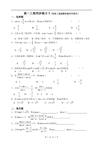 高一三角同步练习5同角三角函数的基本关系式高中数学练习试题