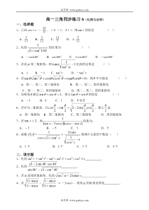 高一三角同步练习6化简与证明1