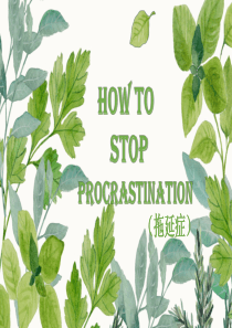 how-to-stop-procrastination拖延症ppt