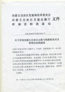 关于印发内蒙古自治区公路与铁路建设交叉管理办法的通知(内发改铁路