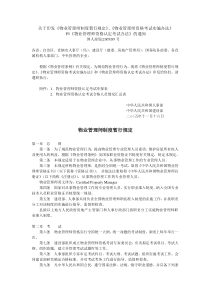 关于印发建设部人事部物业管理制度管理办法规定