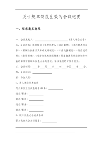 关于规章制度生效的会议纪要(doc12页)