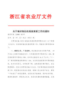 关于认真贯彻《浙江省拖拉机报废更新管理办法》的通知