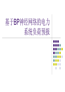 基于BP神经网络的电力系统负荷预报